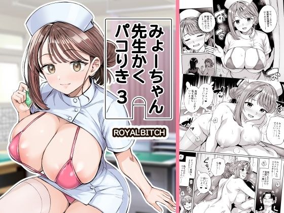 みょーちゃん先生かくパコりき 3 メイン画像