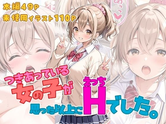つきあっている女の子が思った以上にHでした。 メイン画像