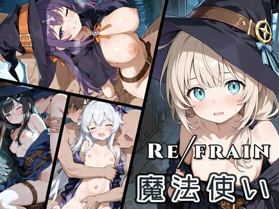 Refrain 魔法使い メイン画像