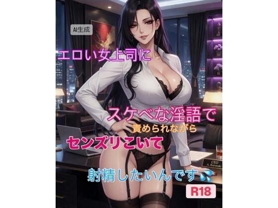 【短編動画集】エロい女上司にスケベな淫語で責められながら精液発射したいんです メイン画像