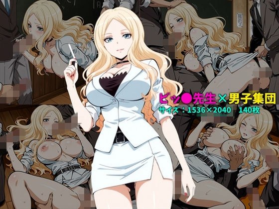 ビッ〇先生×男子集団 140枚 メイン画像