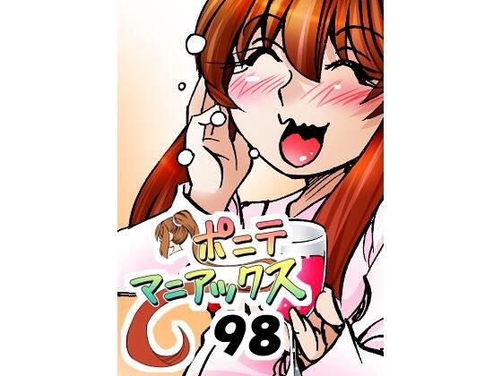 ［隔週刊］ポニテマニアックス 第98話 「東京の夜」 〜47歳エロビデオ屋店員が深夜バイト中に拾った痴女が最強宇宙人でしたーン〜 メイン画像