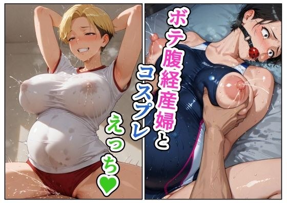 ボテ腹経産婦とコスプレえっち メイン画像