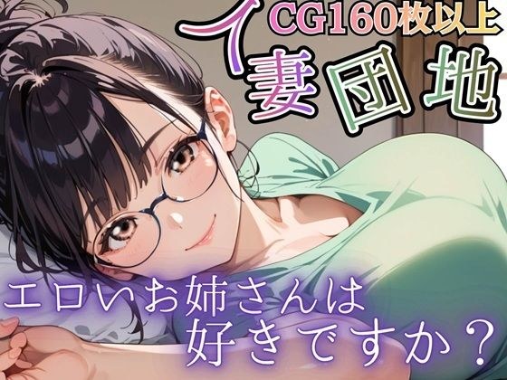 人妻団地〜エロいお姉さんは好きですか？〜 メイン画像