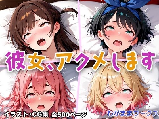 彼女、アクメします メイン画像