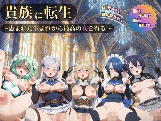 貴族に転生〜最高の女を得る〜【2K動画100本，画像400枚】 メイン画像