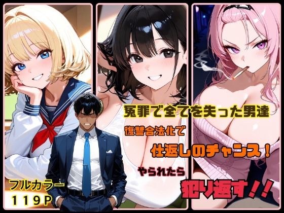 冤罪で全てを失った男達  復讐合法化で仕返しのチャンス！  やられたら犯り返す！！ メイン画像