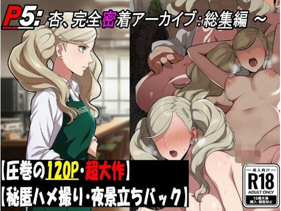 ［P5］ カフェ店員 高〇杏の完全密着アーカイブ:総集編 【圧巻122P・ハメ撮りと炎上と不潔な行為の全記録。】 メイン画像
