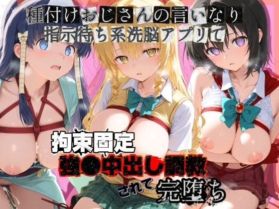 種付けおじさんの言いなり指示待ち系洗脳アプリで拘束固定され強●中出し調教されて完堕ち T〇LOVEる  4 メイン画像