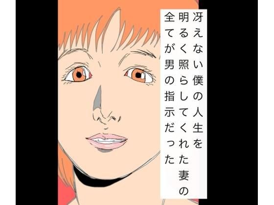 冴えない僕の人生を明るく照らしてくれた妻の全てが男の指示だった メイン画像