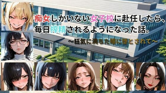 痴女しかいない女子校に赴任したら、毎日搾精されるようになった話〜狂気に満ちた瞳に堕とされて〜 メイン画像