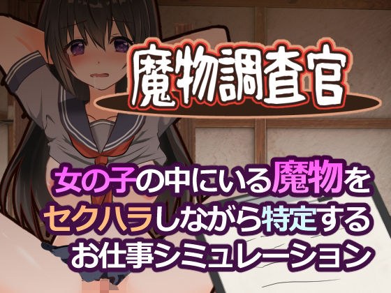 魔物調査官 メイン画像