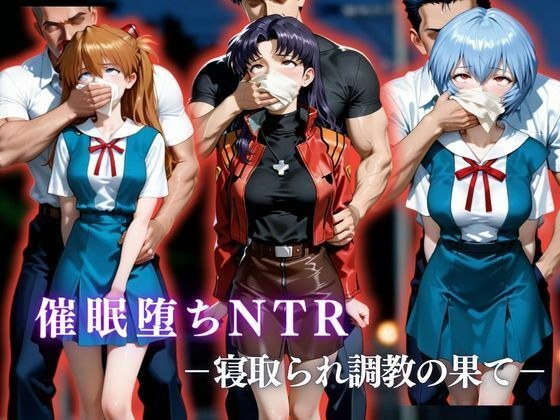 催●堕ちNTR 〜寝取られ調教の果て〜 ミ〇ト×ア〇カ×〇イ メイン画像