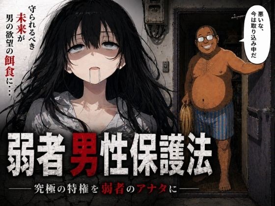 弱者男性保護法ー究極の特権を弱者のアナタにー メイン画像