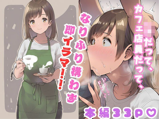 なりふり構わず即イラマ！！！ 1