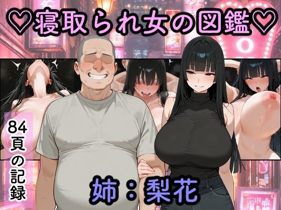 寝取られ女図鑑  梨花 メイン画像