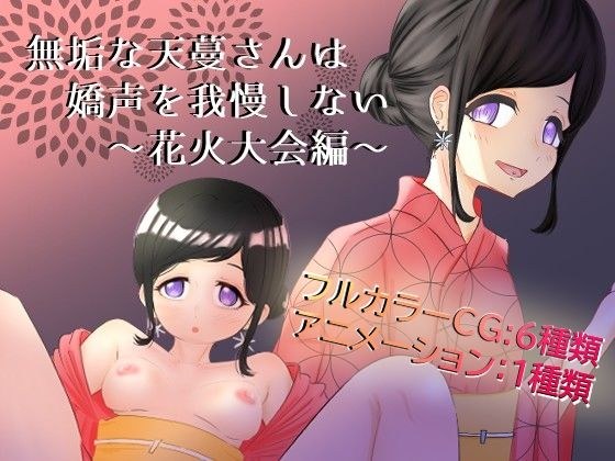 無垢な天蔓さんは嬌声を我慢しない〜花火大会編〜 メイン画像