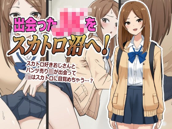 出会ったJKをスカトロ沼へ！ メイン画像