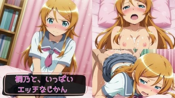 桐乃と、いっぱいエッチなじかん2 メイン画像