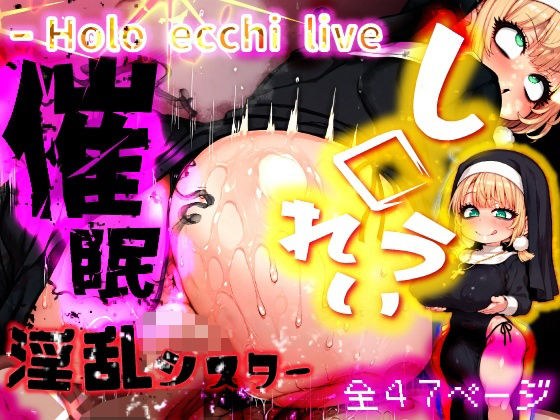 ほろえっちらいぶ し◯れうい 性なる教会の誘惑 SCP-XXX-08-JP メイン画像