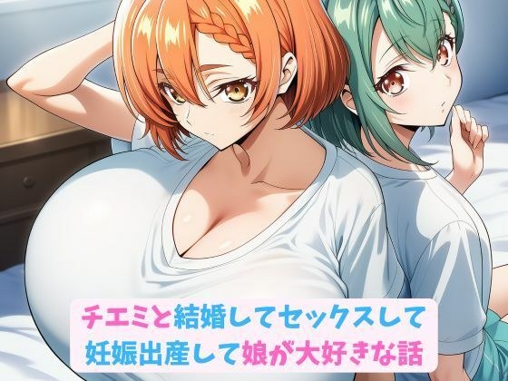 チエミと結婚してセックスして妊娠出産して娘が大好きな話 メイン画像