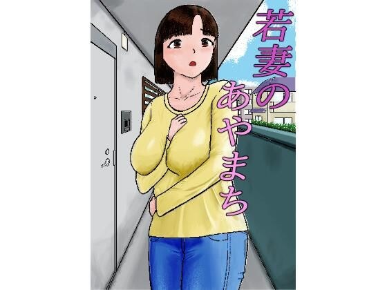 若妻のあやまち メイン画像