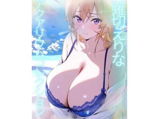 薙切えりなアクアリウムコレクション メイン画像