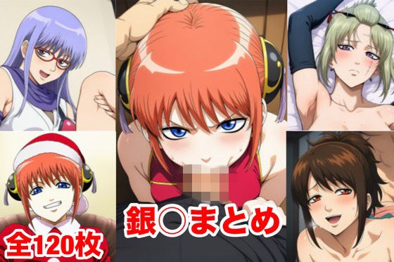 銀○まとめ メイン画像