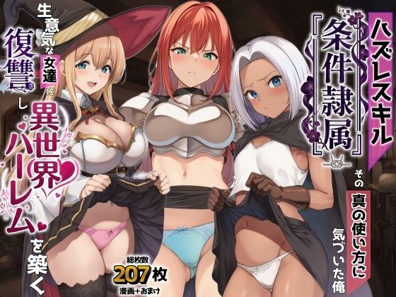 ハズレスキル『条件隷属』 その真の使い方に気づいた俺生意気な女達に復讐し異世界ハーレムを築く メイン画像