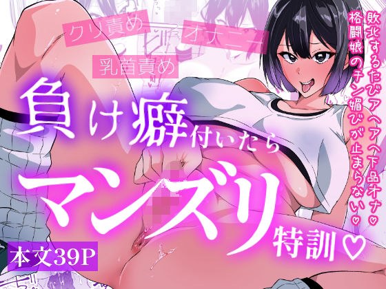 負け癖付いたらマンズリ特訓 メイン画像