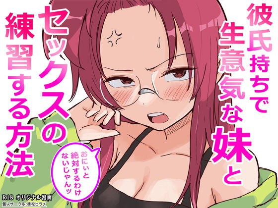 彼氏持ちで生意気な妹とセックスの練習する方法 メイン画像
