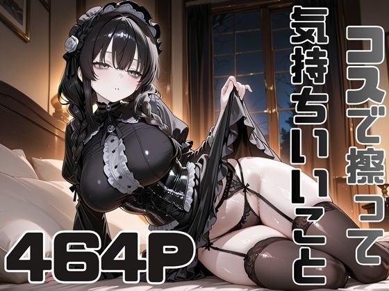 コスで擦って気持ちいいこと5 メイン画像