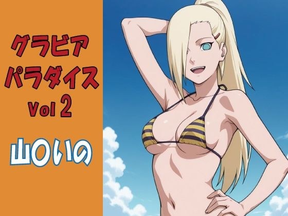 グラビアパラダイスVol2 山〇いの メイン画像