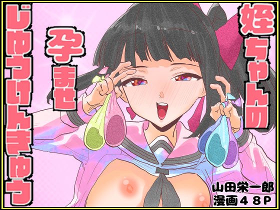 姪ちゃんの孕ませ自由研究