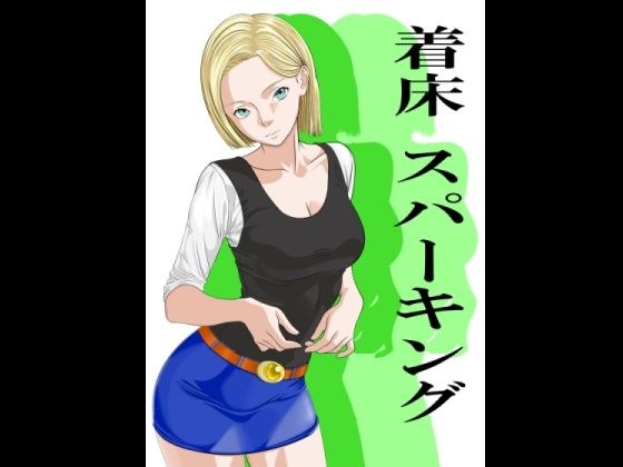 着床スパーキング メイン画像