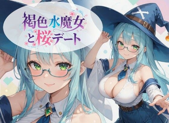 褐色水魔女と桜デート メイン画像