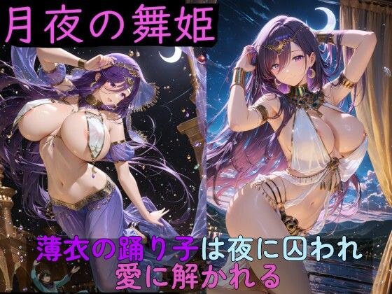 月夜の舞姫 〜薄衣の踊り子は夜に囚われ、愛に解かれる〜 メイン画像