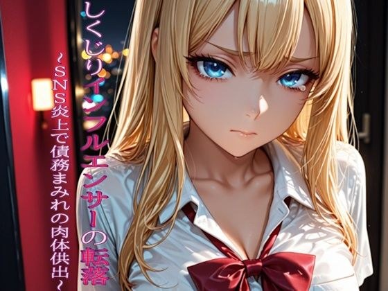 しくじりインフルエンサーの転落 〜SNS炎上で債務まみれの肉体供出〜 メイン画像