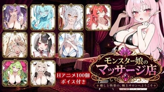 モンスター娘マッサージ店 メイン画像