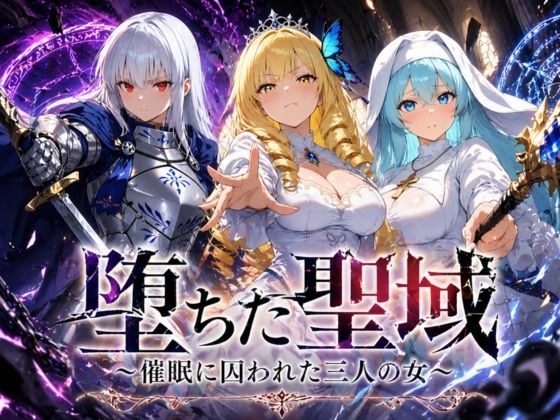 堕ちた聖域 〜催●に囚われた三人の女〜 メイン画像