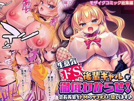 生意気ドS後輩ギャルが徹底わからせ！ 〜会長先輩をドMのザコオスに堕とします♪〜 モザイクコミック総集編
