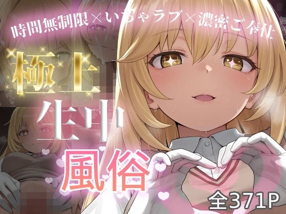 極上生中風俗〜時間無制限×いちゃラブ×濃密ご奉仕〜 -食蜂◯祈- メイン画像