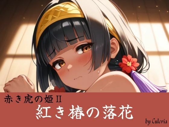 紅き椿の落花:赤き虎の姫II メイン画像
