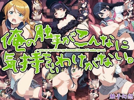 俺の触手がこんなに気持ちいわけがない! メイン画像