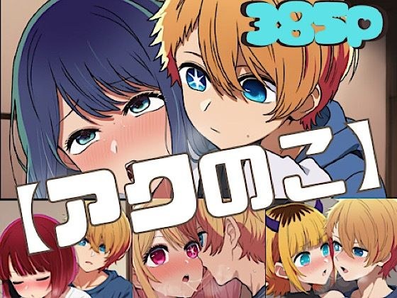 【アクのこ】 メイン画像