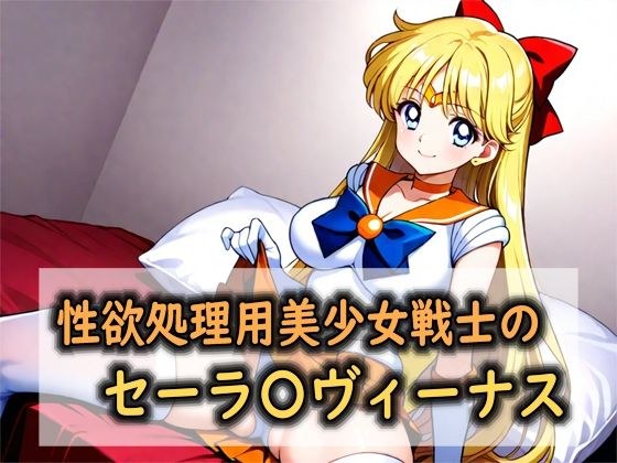性欲処理用美少女戦士のセーラ〇ヴィーナス メイン画像