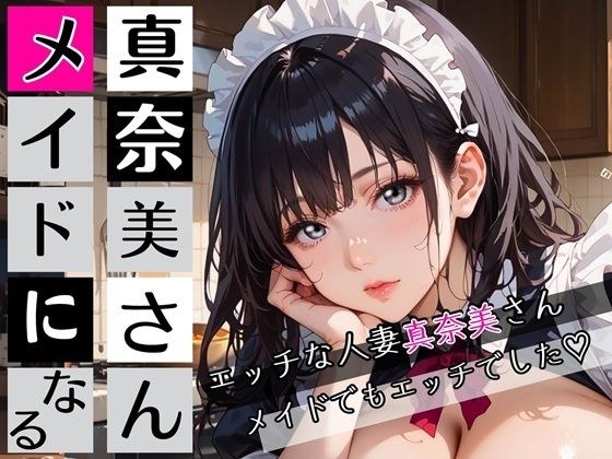 真奈美さんメイドになる〜エロ人妻メイドになっちゃいました★〜 メイン画像