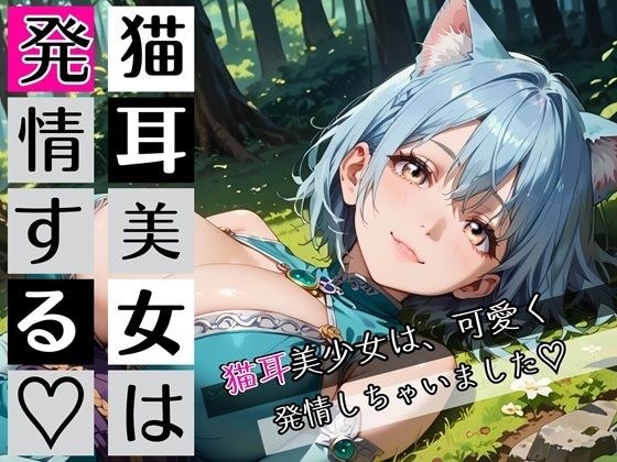 猫耳美女は発情する〜猫耳美女発情期が辛いんです★〜 メイン画像
