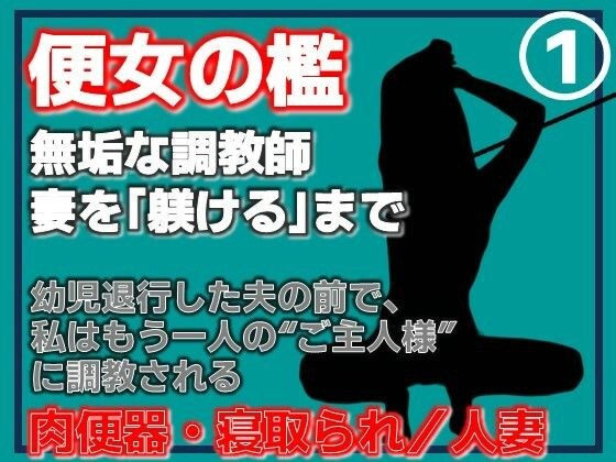 【第1巻】便所の檻- 〜発情する人妻たちのNTR絶頂地獄〜 メイン画像