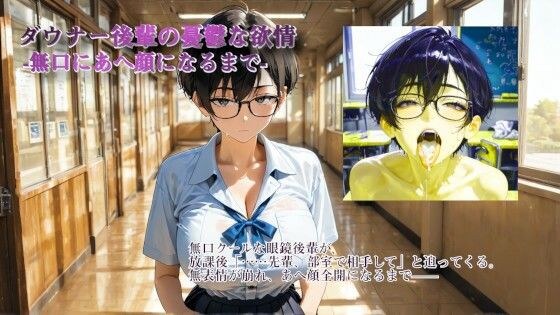 ダウナー後輩の憂鬱な欲情 -無口にあへ顔になるまで- メイン画像